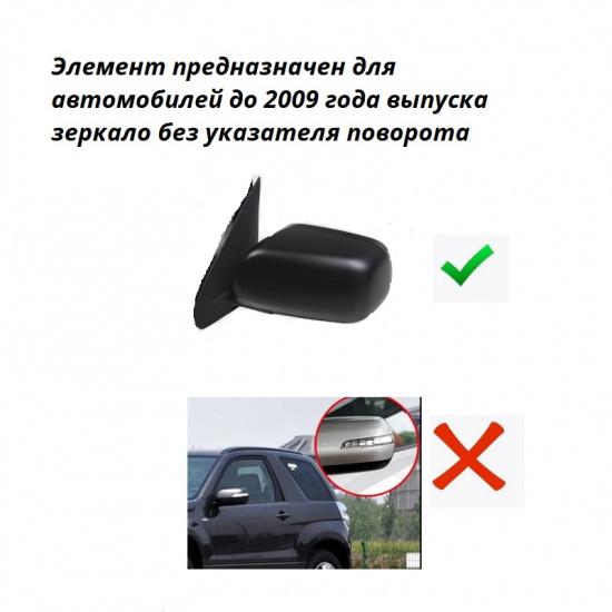 Зеркальный элемент SUZUKI GRAND VITARA III (05-09) для зеркал без ук. поворота обогрев левый - 1